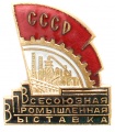 Знак "Всесоюзная Промышленная Выставка"