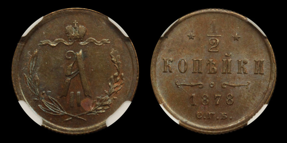 1/2 копейки 1878 год "СПБ" в слабе ННР, MS 62 BN
