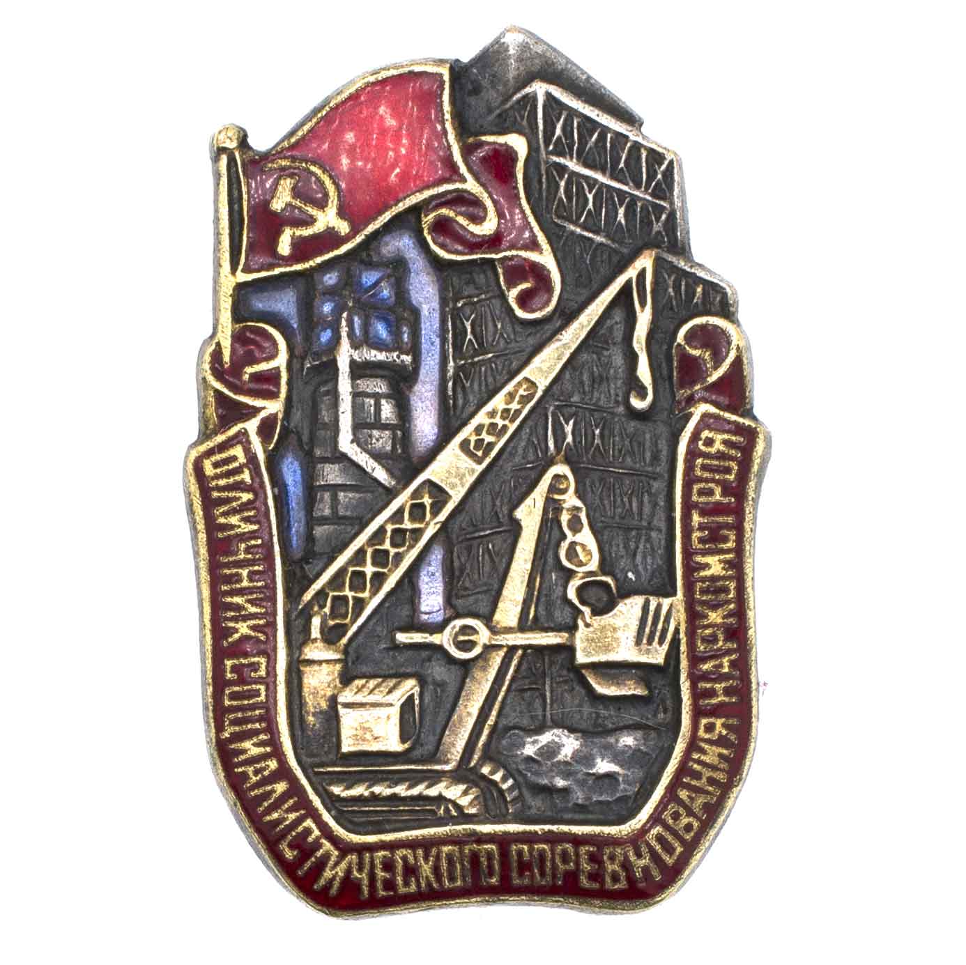 Знак "Отличник соцсоревнования Наркомстроя" № 2.051. II тип, АРТИКУЛ П24-9