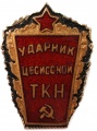 Знак "Ударник цесисской ТКН"