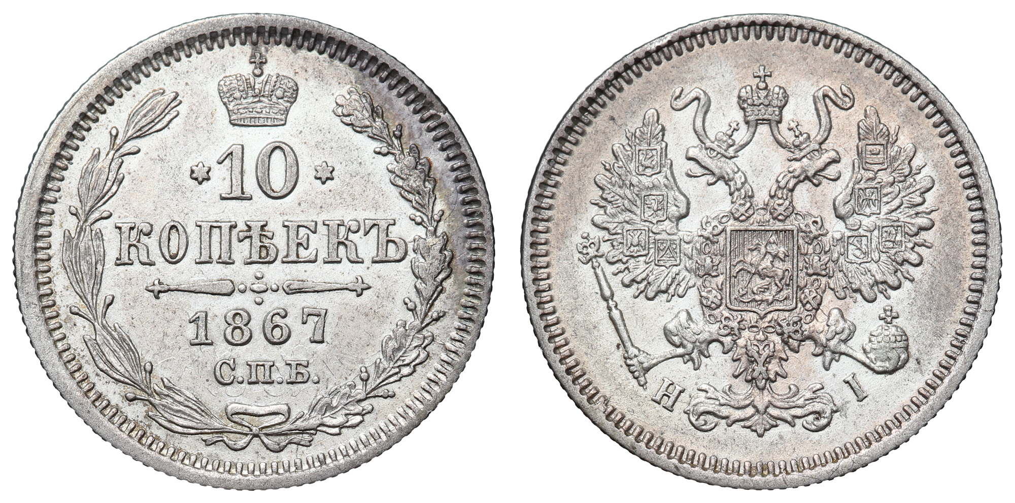 10 копеек 1867 год "СПБ - HI" B