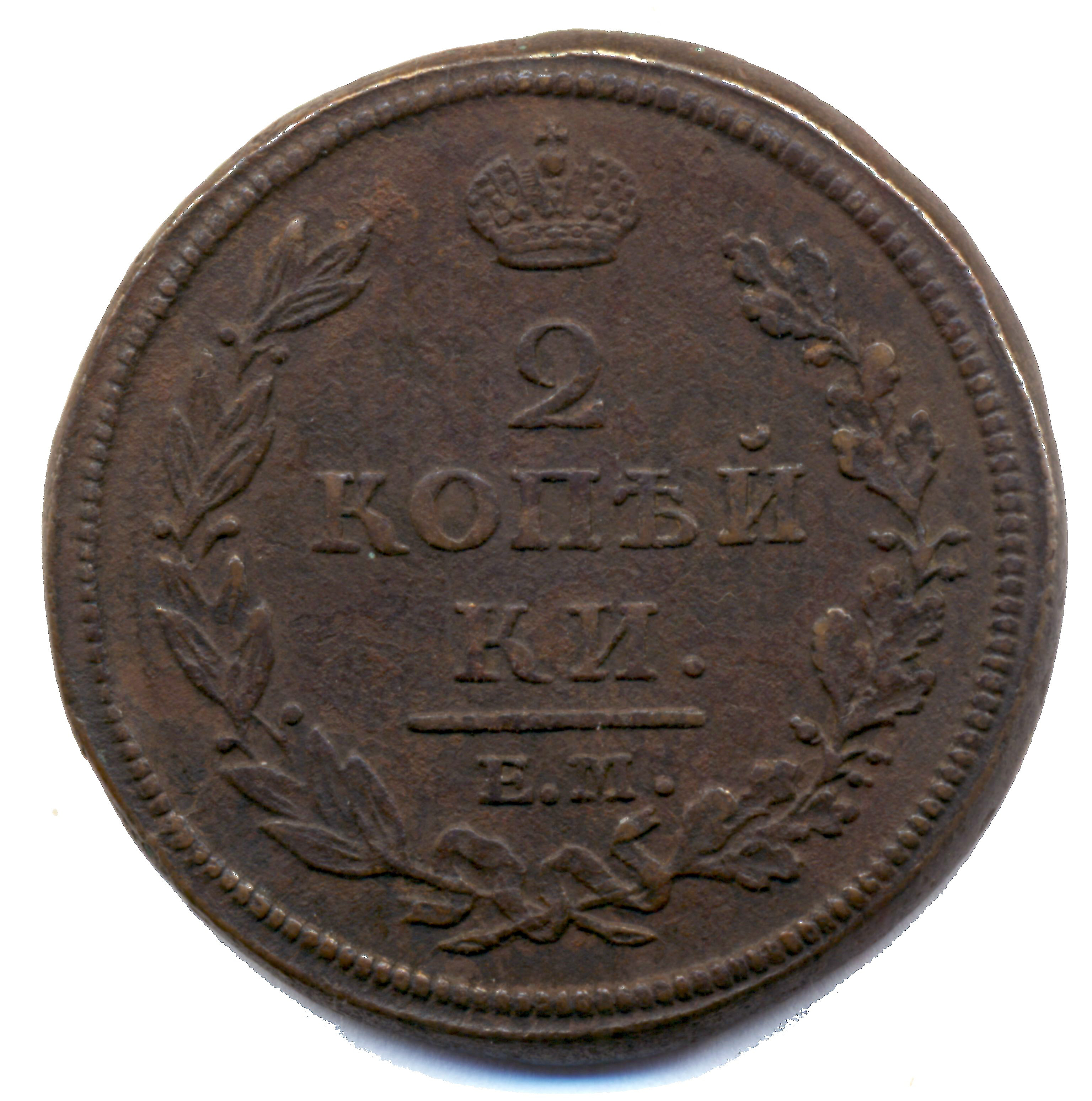 2 копейки 1812 год "ЕМ-НМ" B