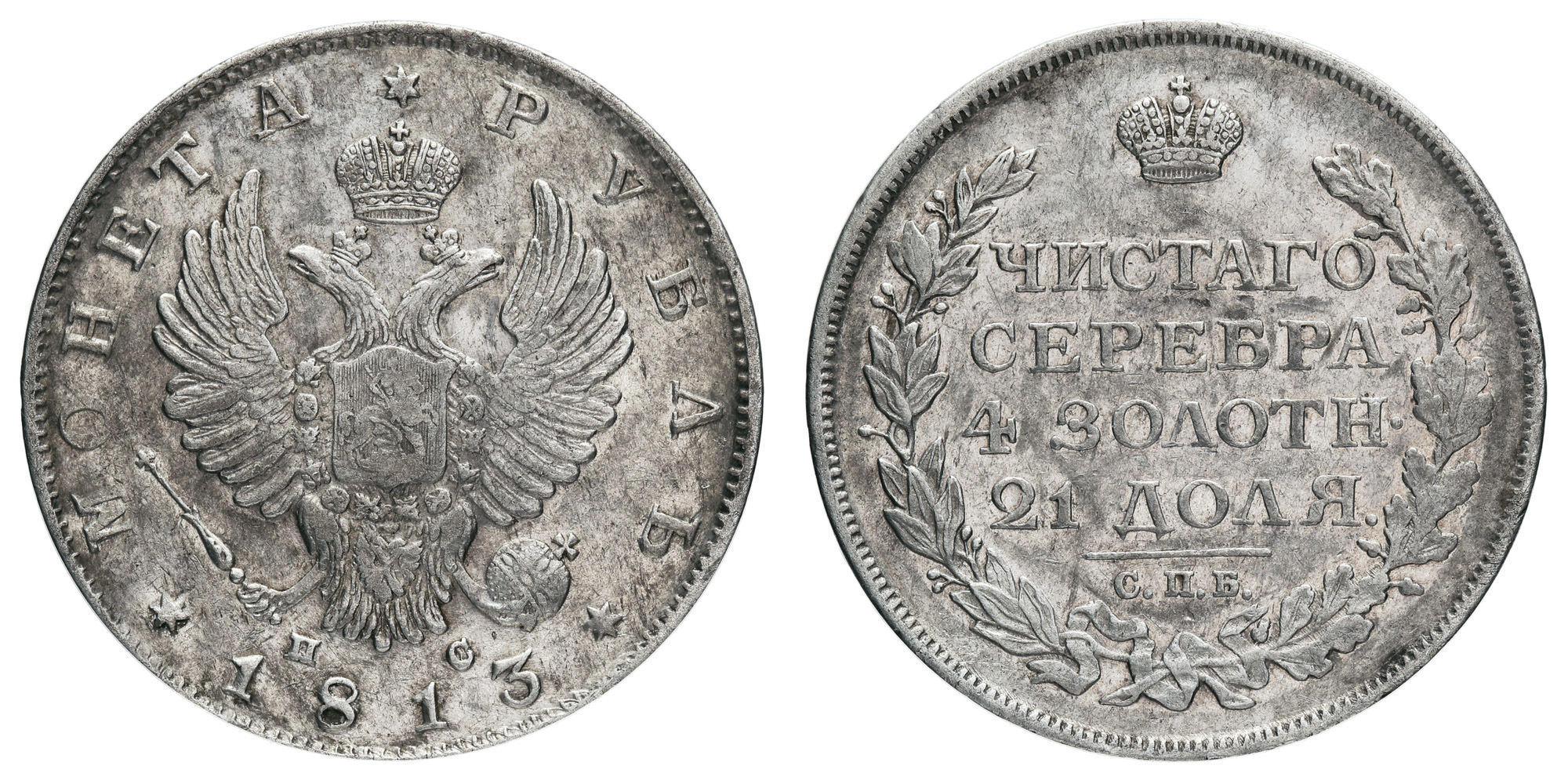 Рубль 1813 год "СПБ - ПС"
