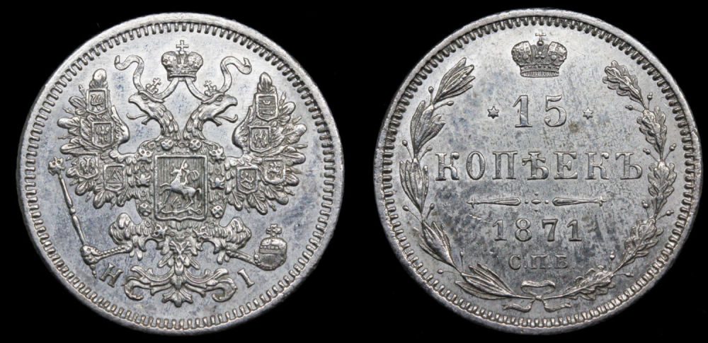 15 копеек 1871 год