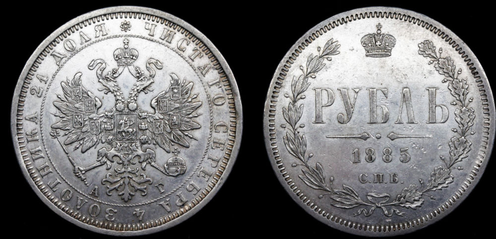 Рубль 1885 год