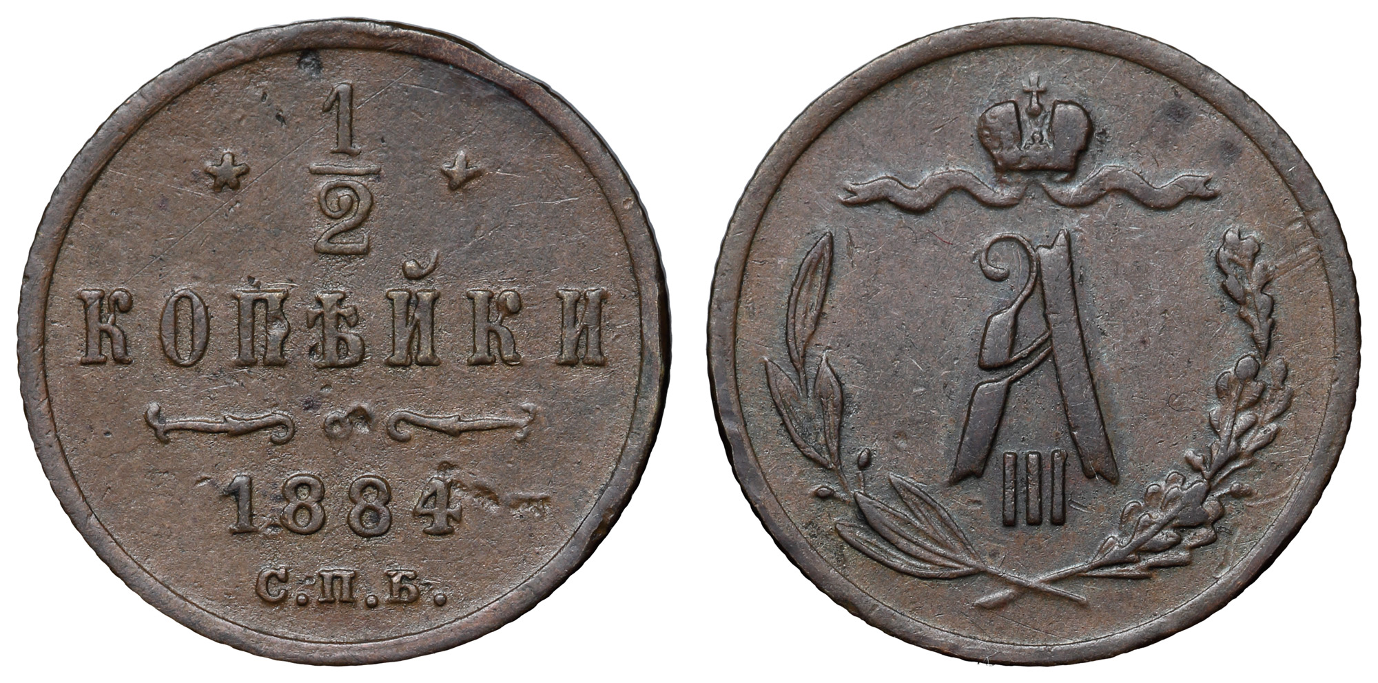 1/2 копейки 1884 год "СПБ"