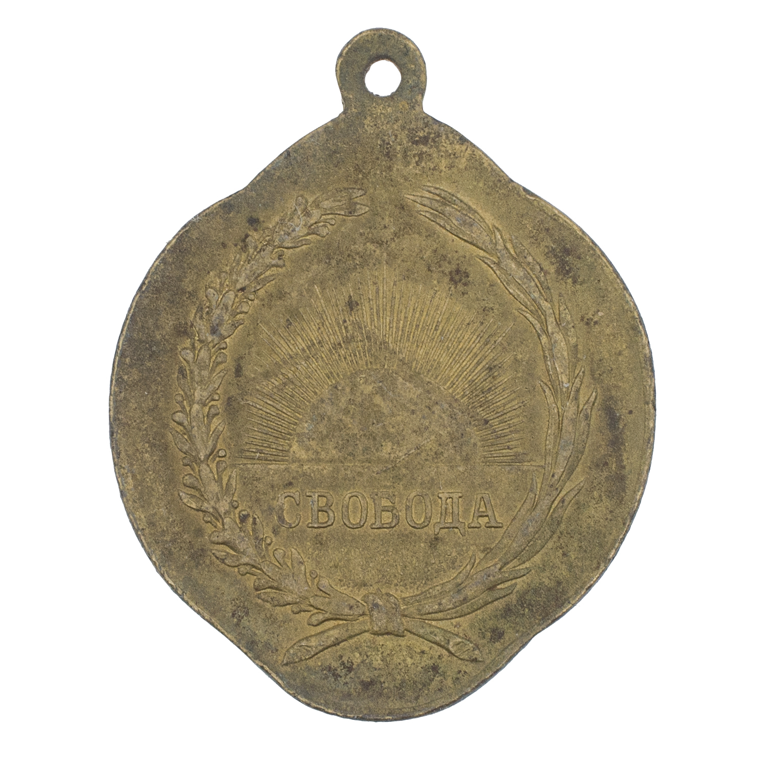 Жетон "Великому освобожденному народу 27 февраля 1917 года  ".