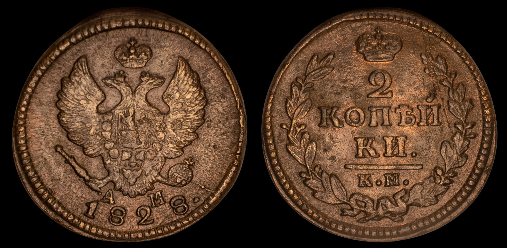 2 копейки 1828 год "КМ - АМ"