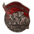 Знак "За Власть Советов"