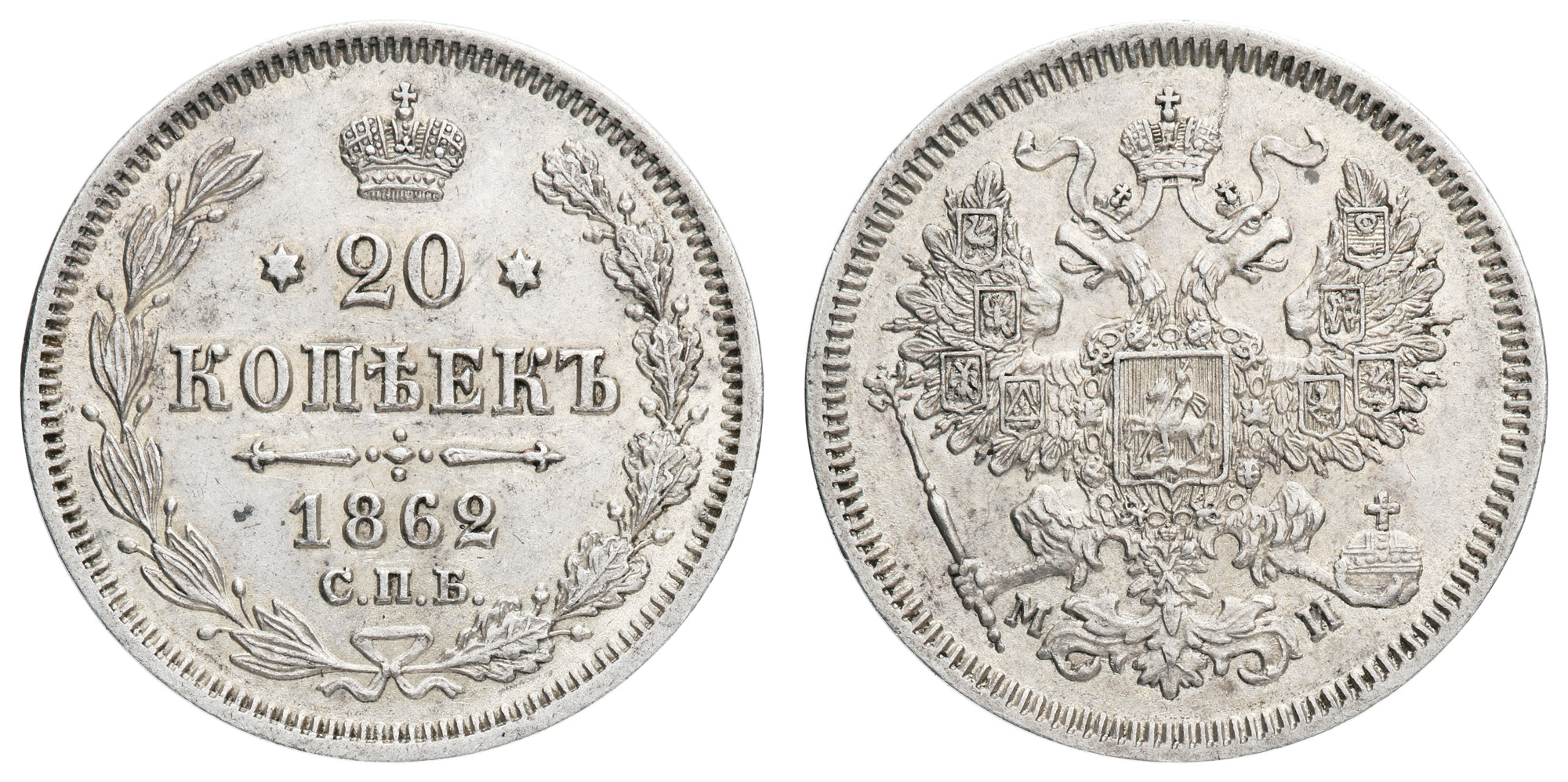 20 копеек 1862 года "СПБ - МИ"