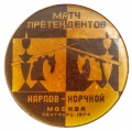 Знак "Матч претендентов Карпов-Корчной. Москва сентябрь 1974 г."