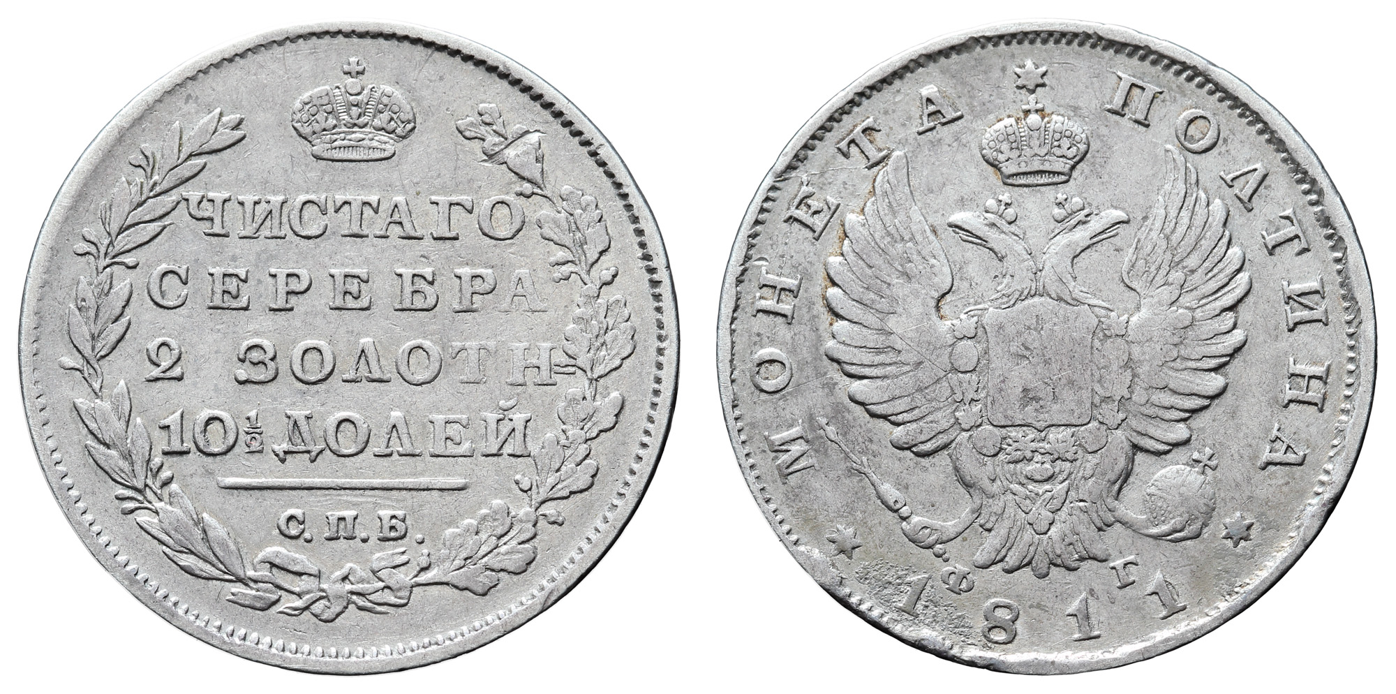 Полтина 1811 год "СПБ - ФГ" (R)