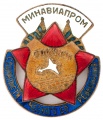 Знак "Отличник социалистического соревнования Минавиапром" №19.084