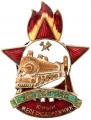Знак "Юнный железнодорожник. Ленинград."