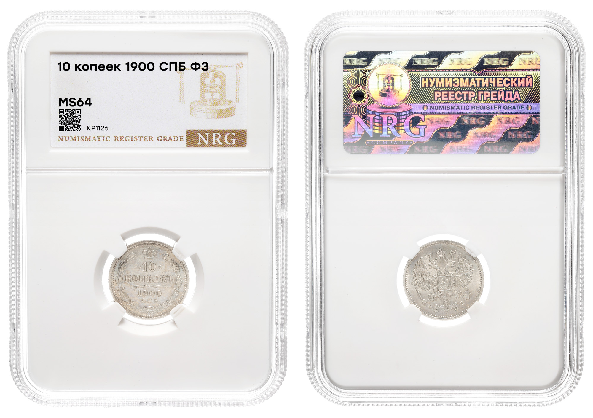 10 копеек 1900 год "СПБ - ФЗ" в слабе NRG, MS 64