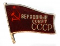 Знак "Верховный Совет СССР " 3 (1950 г) - 4 (1954 г) созывов № 461. Дубликат.