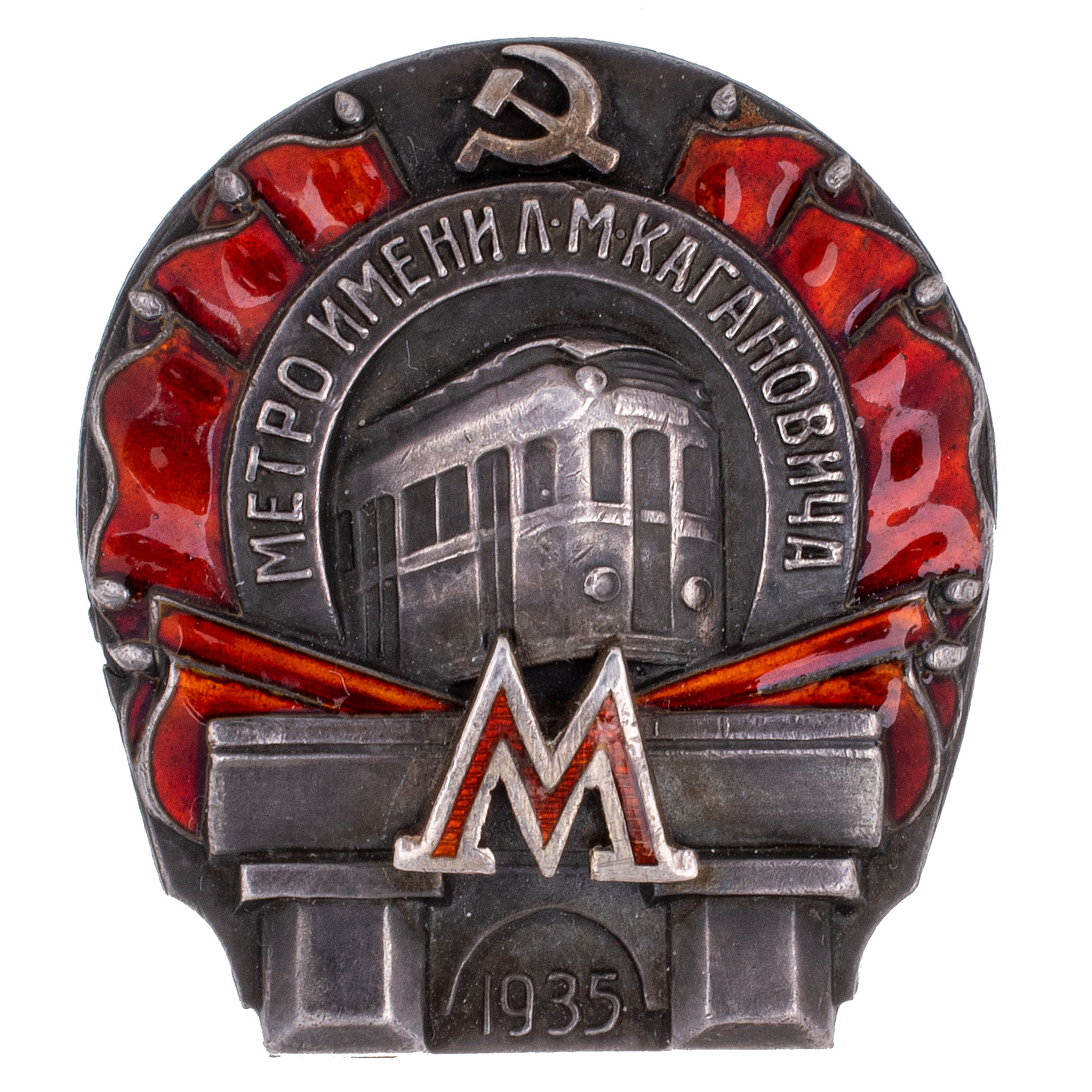 Знак ударника строительства I очереди Московского метрополитена имени Л.М. Кагановича № 978, АРТИКУЛ ПП1-15