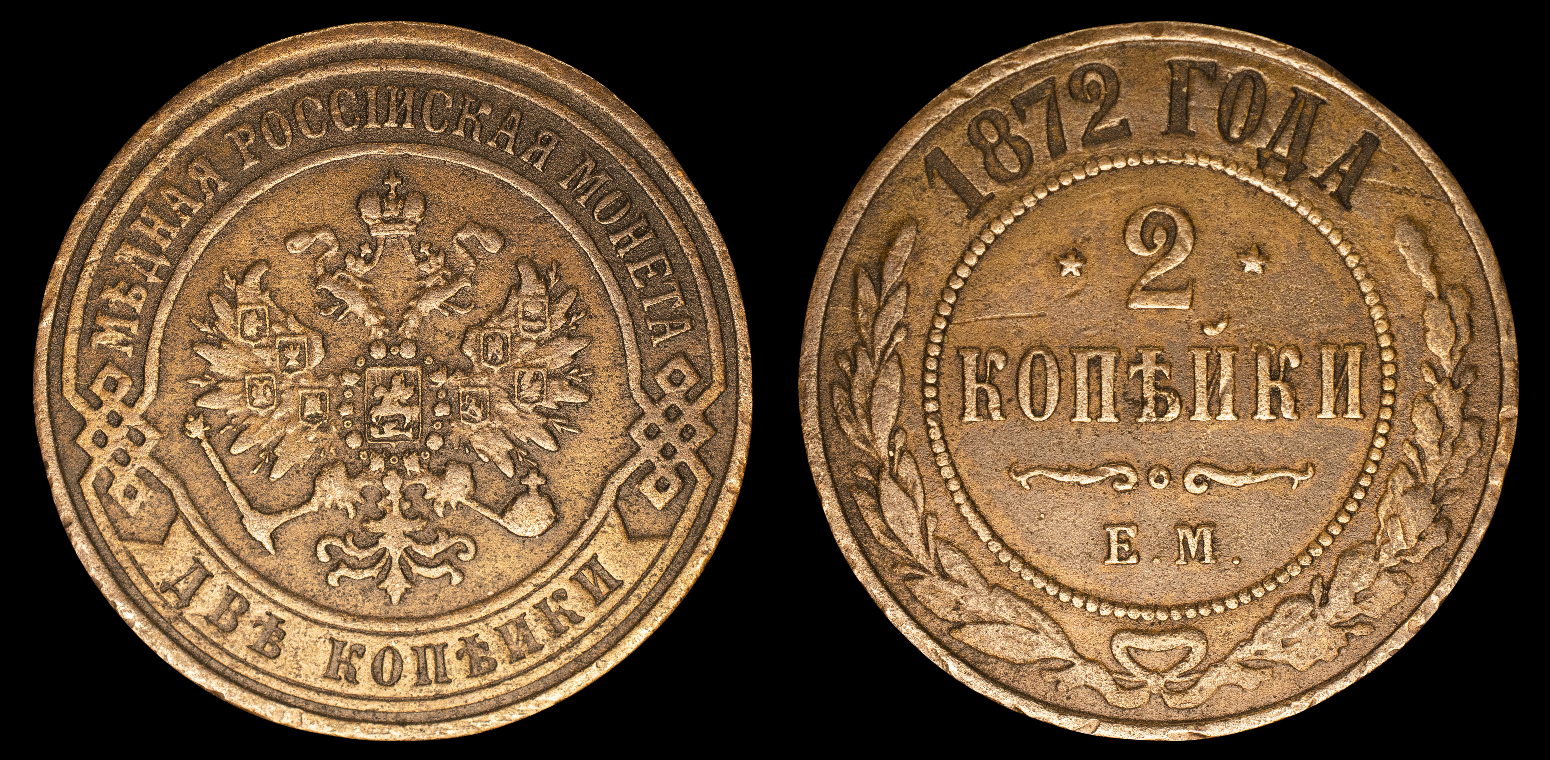 2 копейки 1872 год "ЕМ" В