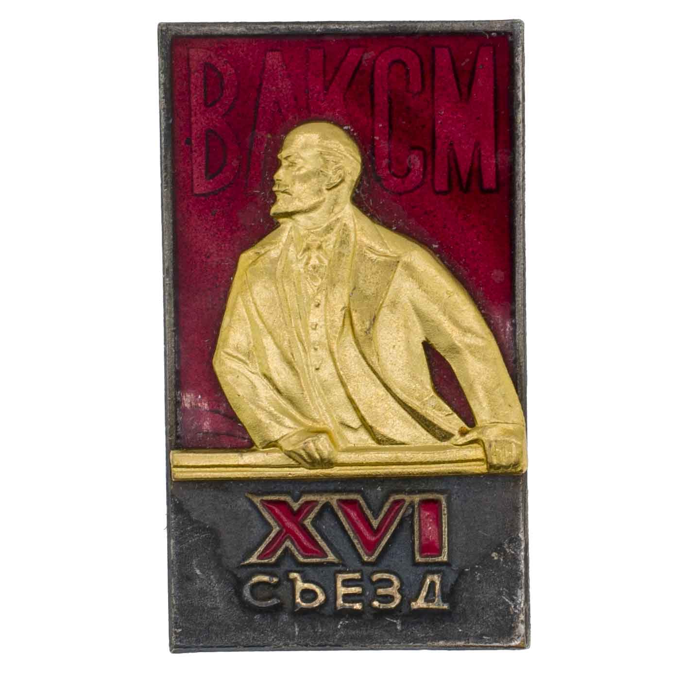 Знак делегата XVI съезда ВЛКСМ. 1970. АРТИКУЛ П27-1