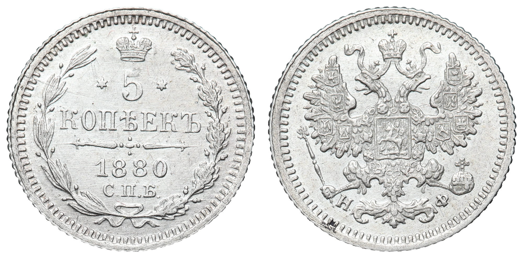 5 копеек 1880 год "СПБ - НФ"