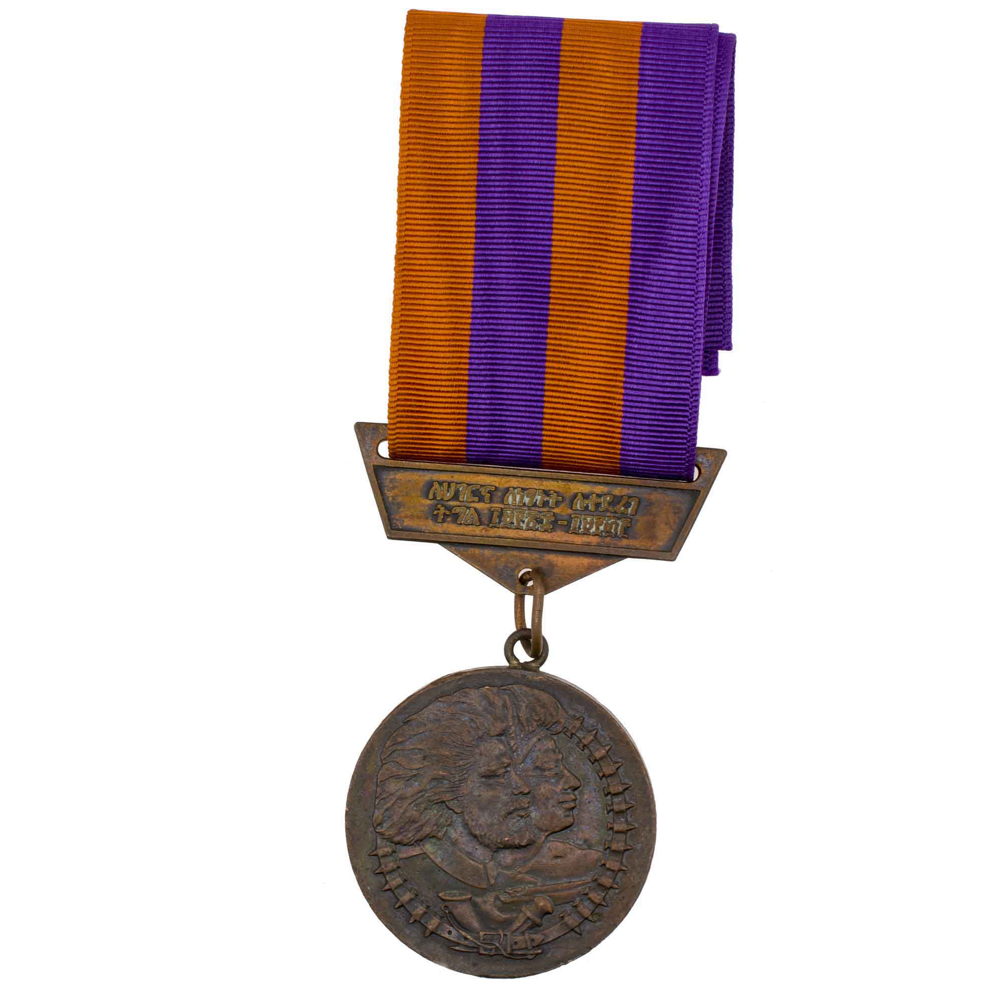 Эфиопия. Медаль За борьбу за землю и свободу 1928 - 1933 гг.