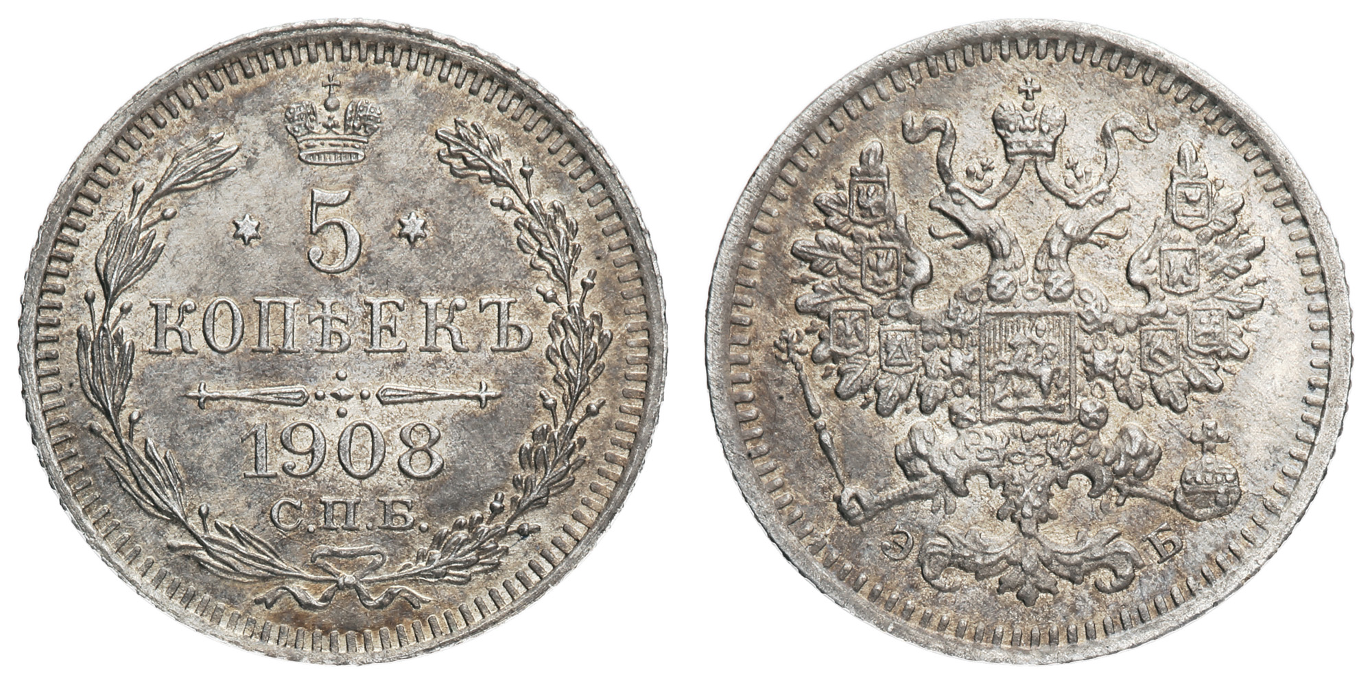 5 копеек 1908 год "СПБ - ЭБ"