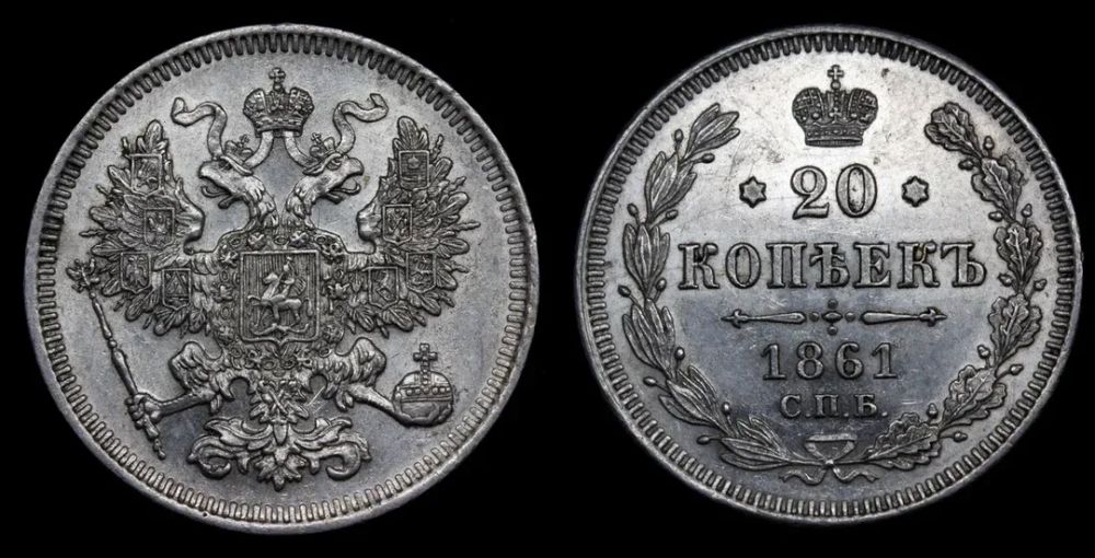 20 копеек 1861 года