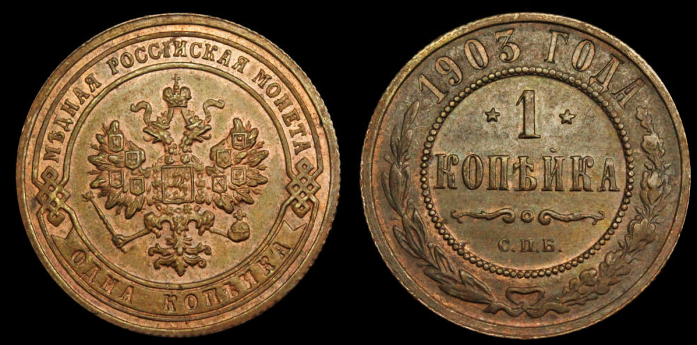 1 копейка 1903 год