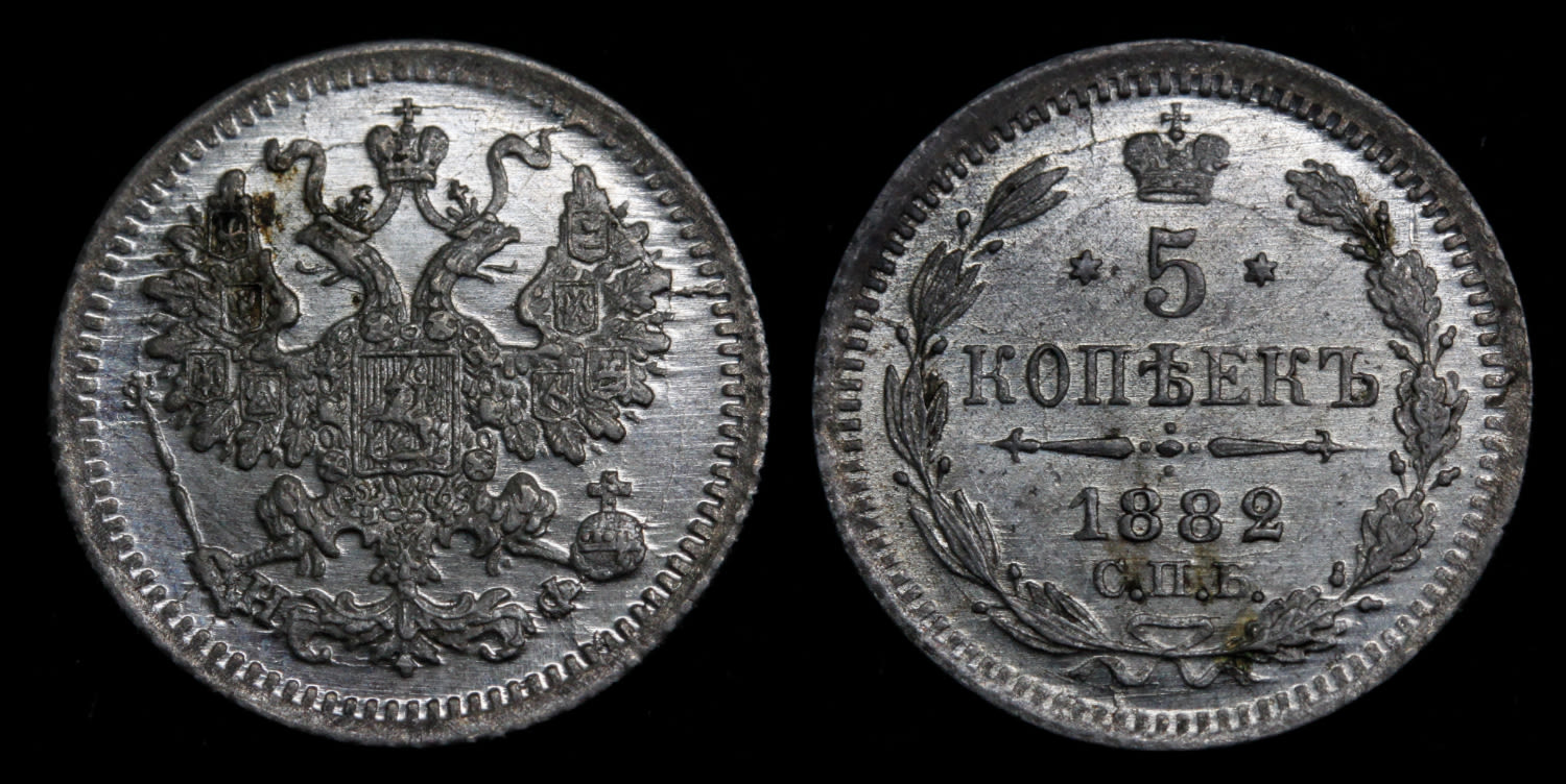 5 копеек 1882 год "СПБ - НФ" B