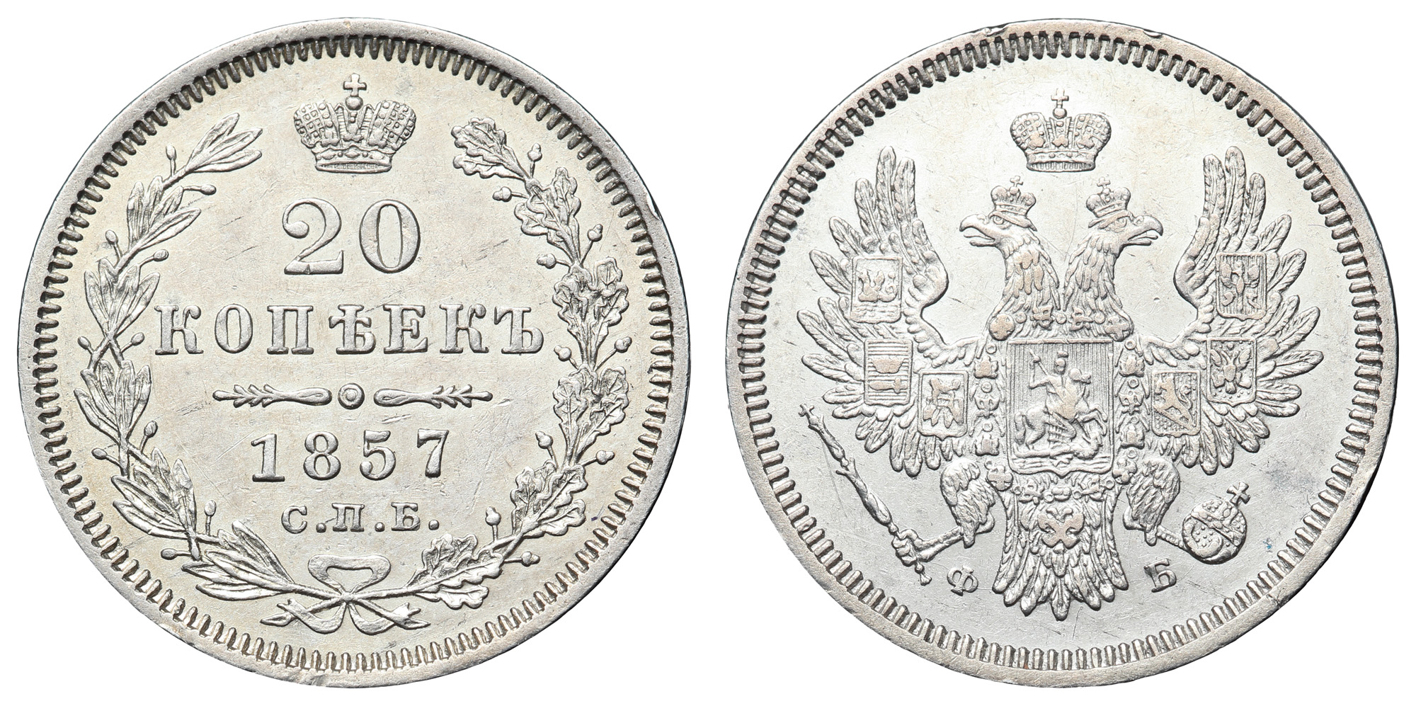 20 копеек 1857 год "СПБ - ФБ"
