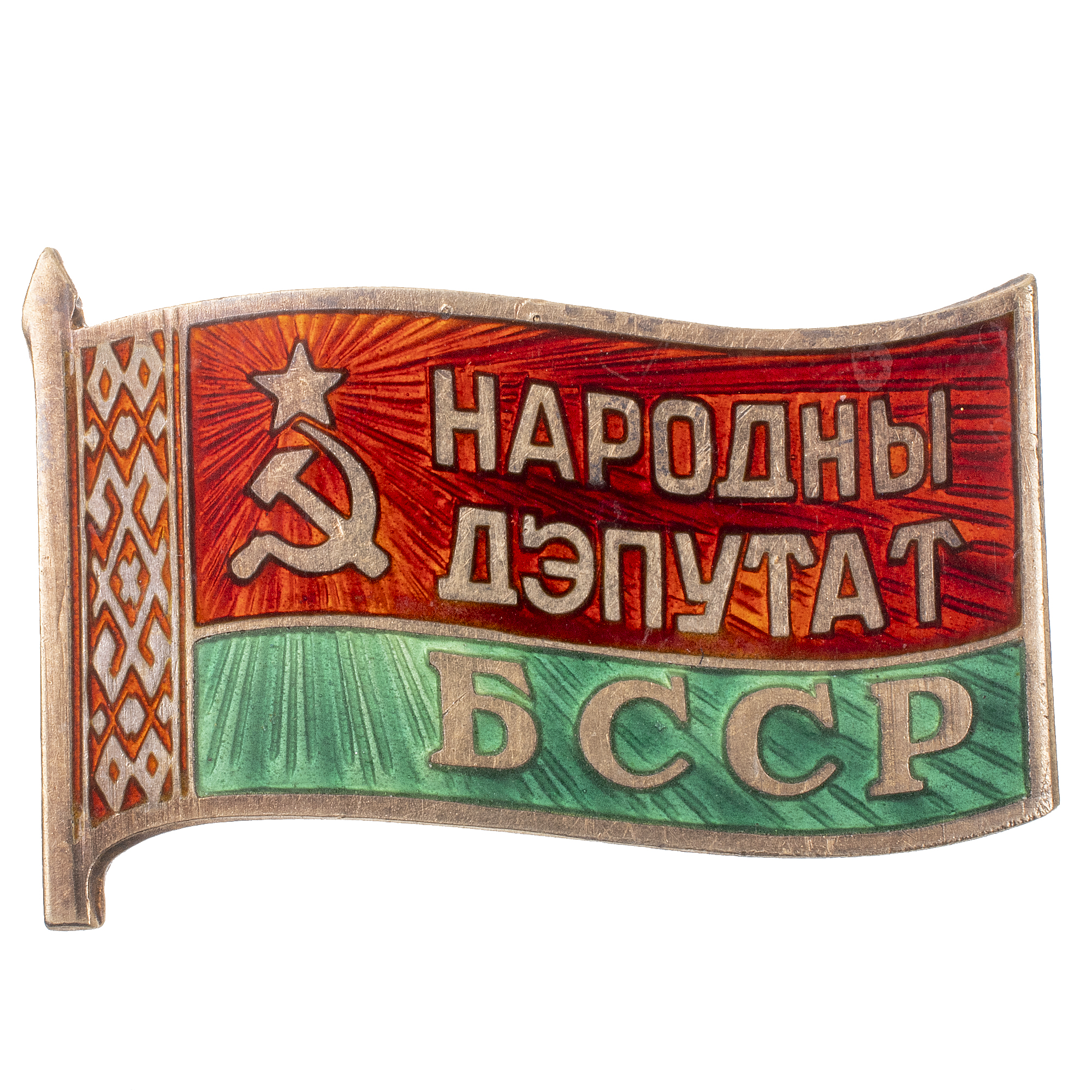 Знак "Народного Депутата Верховного Совета Белорусской ССР", 12 - й (1990 г) созыв, б/н. Винтовое крепление.АРТИКУЛ П12-10
