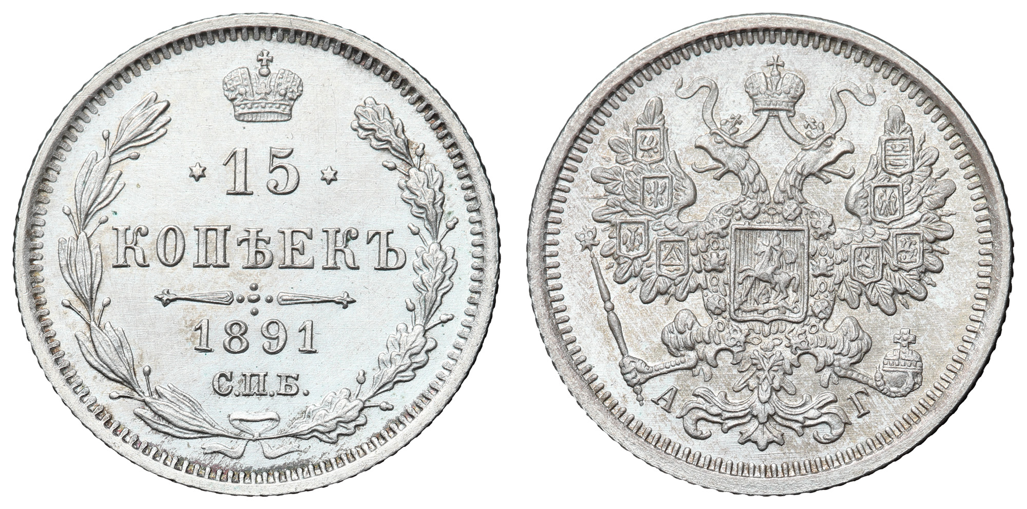 15 копеек 1891 год "СПБ - АГ" в слабе NGS, MS 64