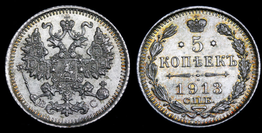 5 копеек 1913 год