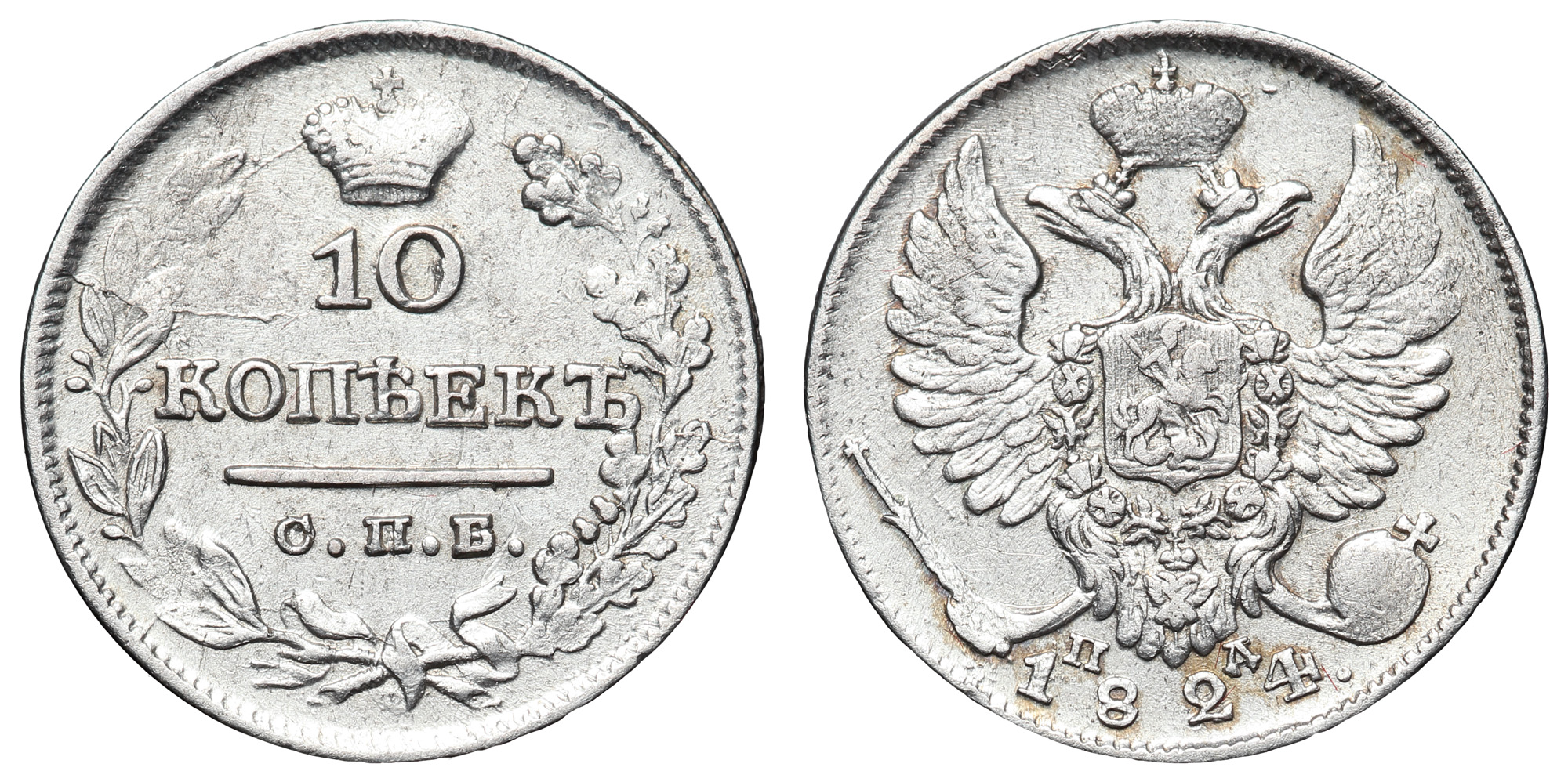 10 копеек 1824 год "СПБ - ПД"
