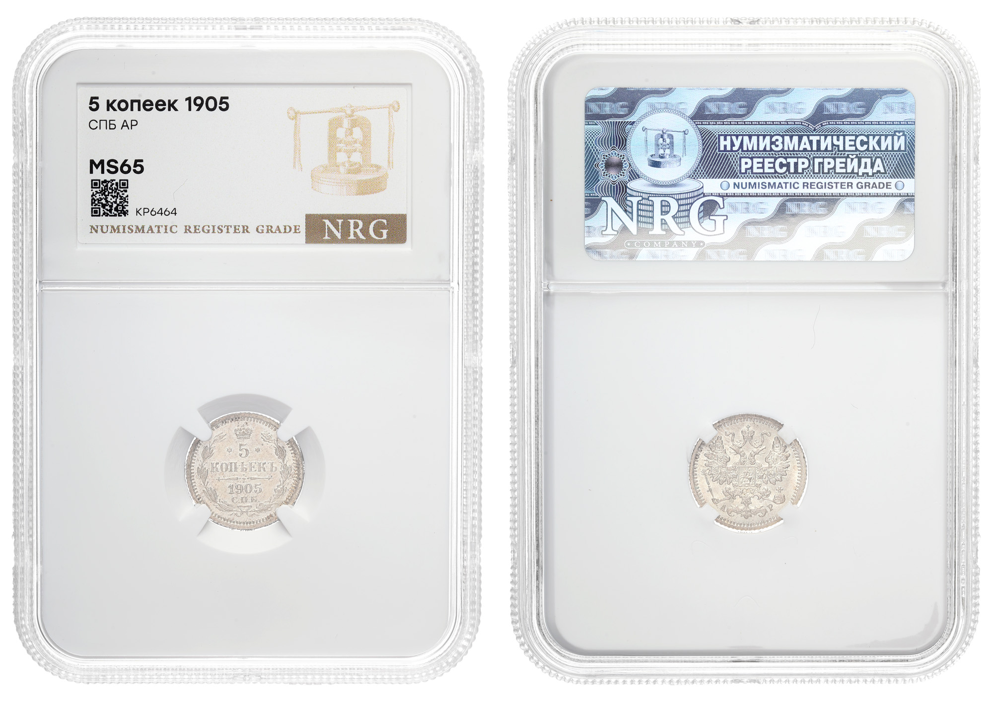 5 копеек 1905 год "СПБ - АР" в слабе NRG, MS 65