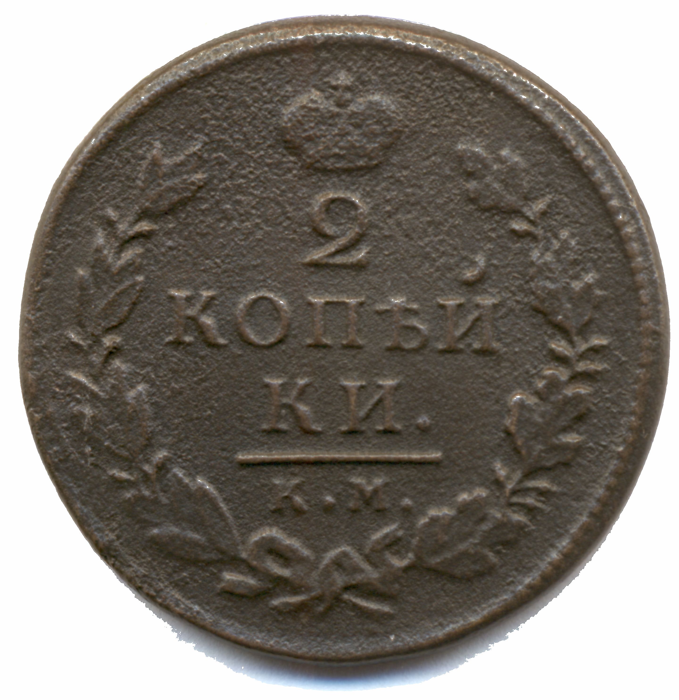 2 копейки 1818 год "КМ - ДБ" B