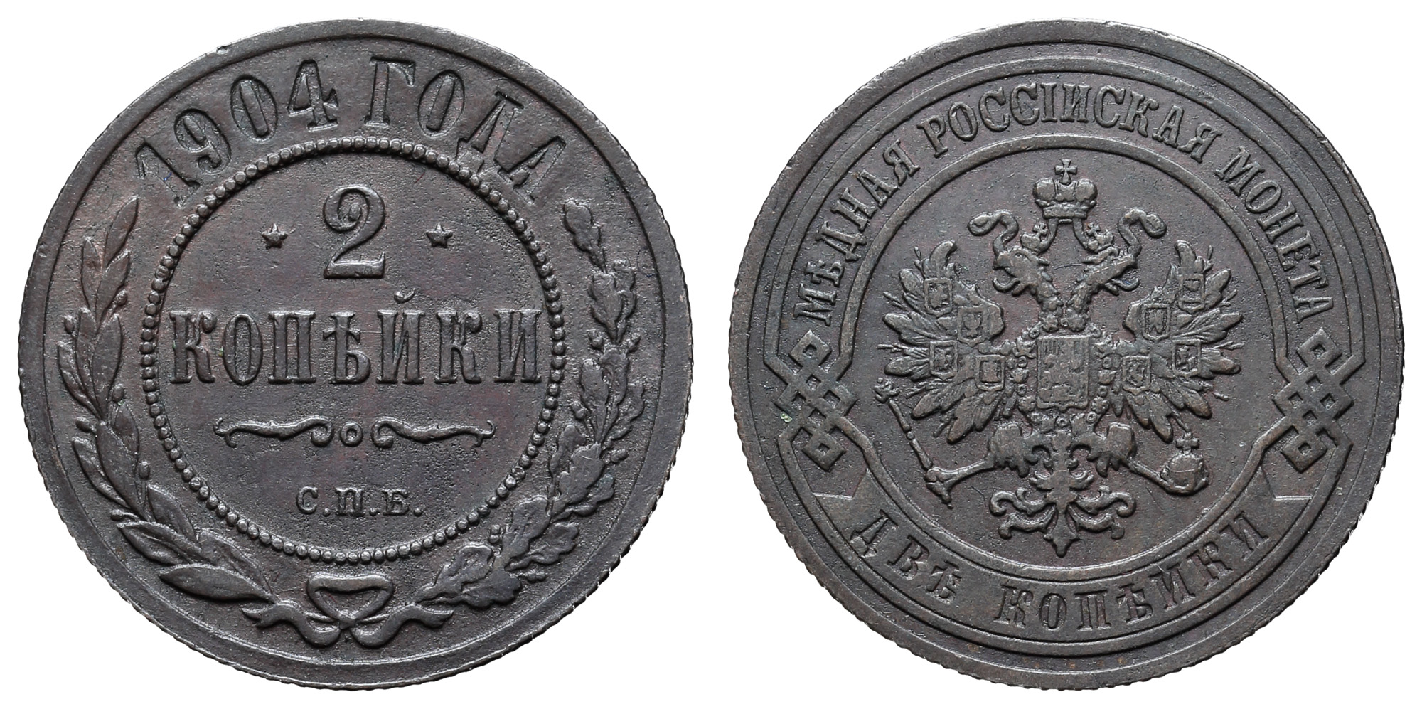 2 копейки 1904 год "СПБ"