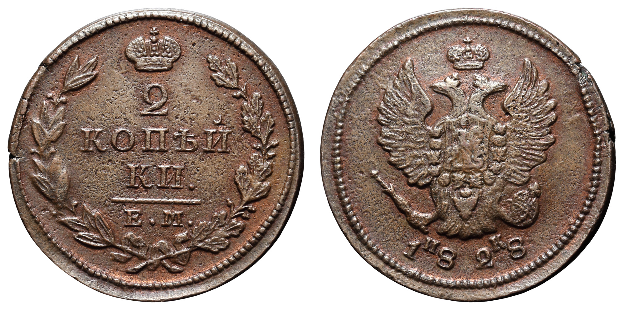 2 копейки 1828 год "ЕМ - ИК"