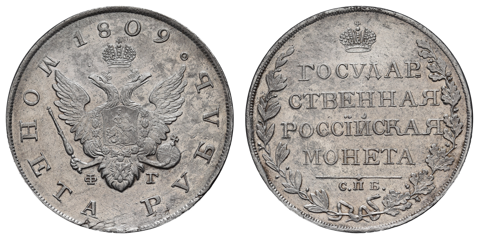 Рубль 1809 год "СПБ - ФГ"