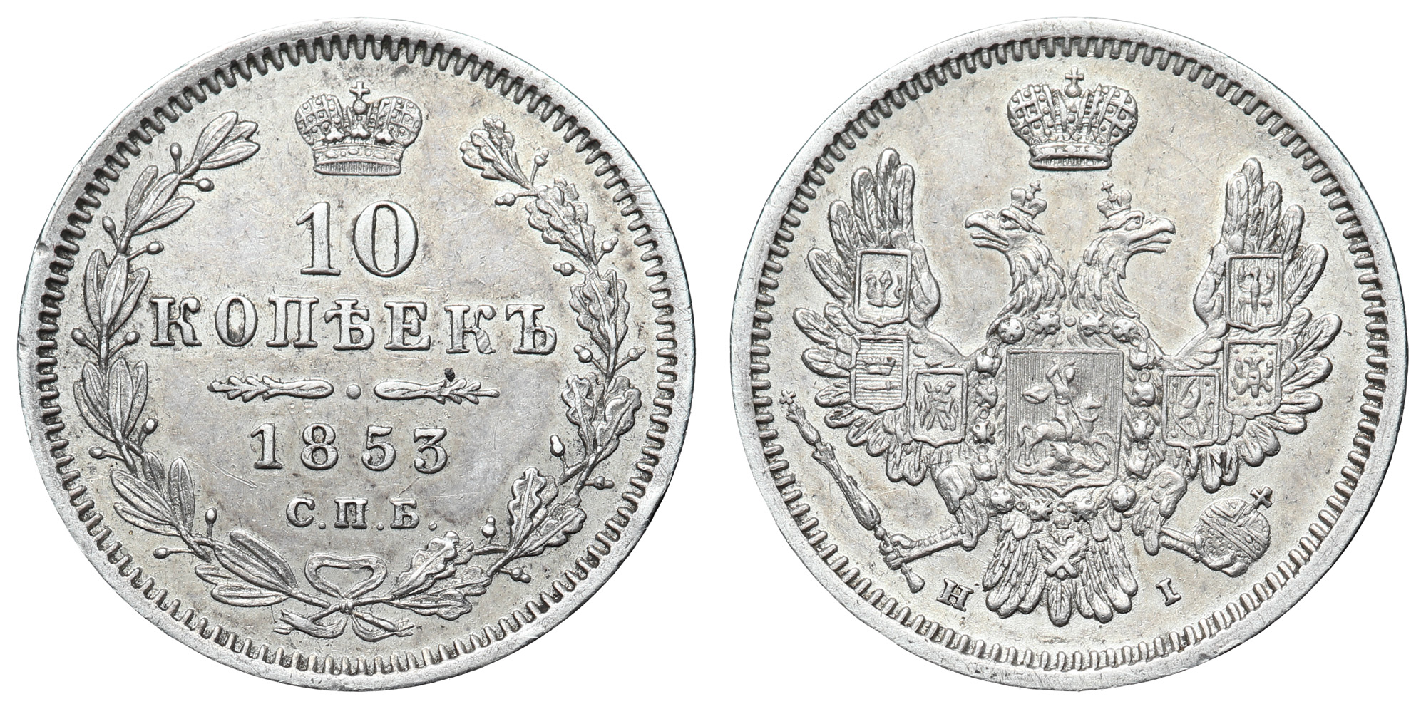 10 копеек 1853 год "СПБ - HI"