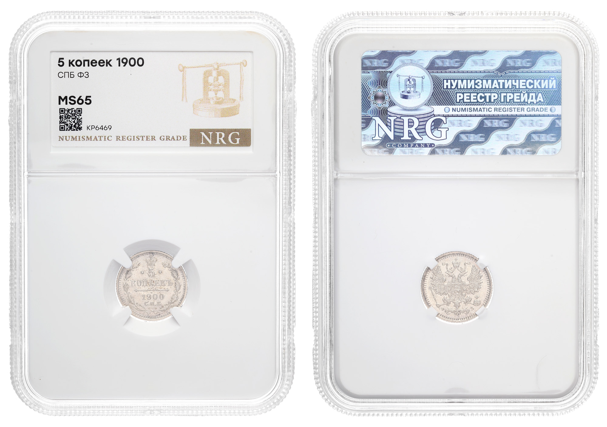 5 копеек 1900 год "СПБ - ФЗ" в слабе NRG, MS 65