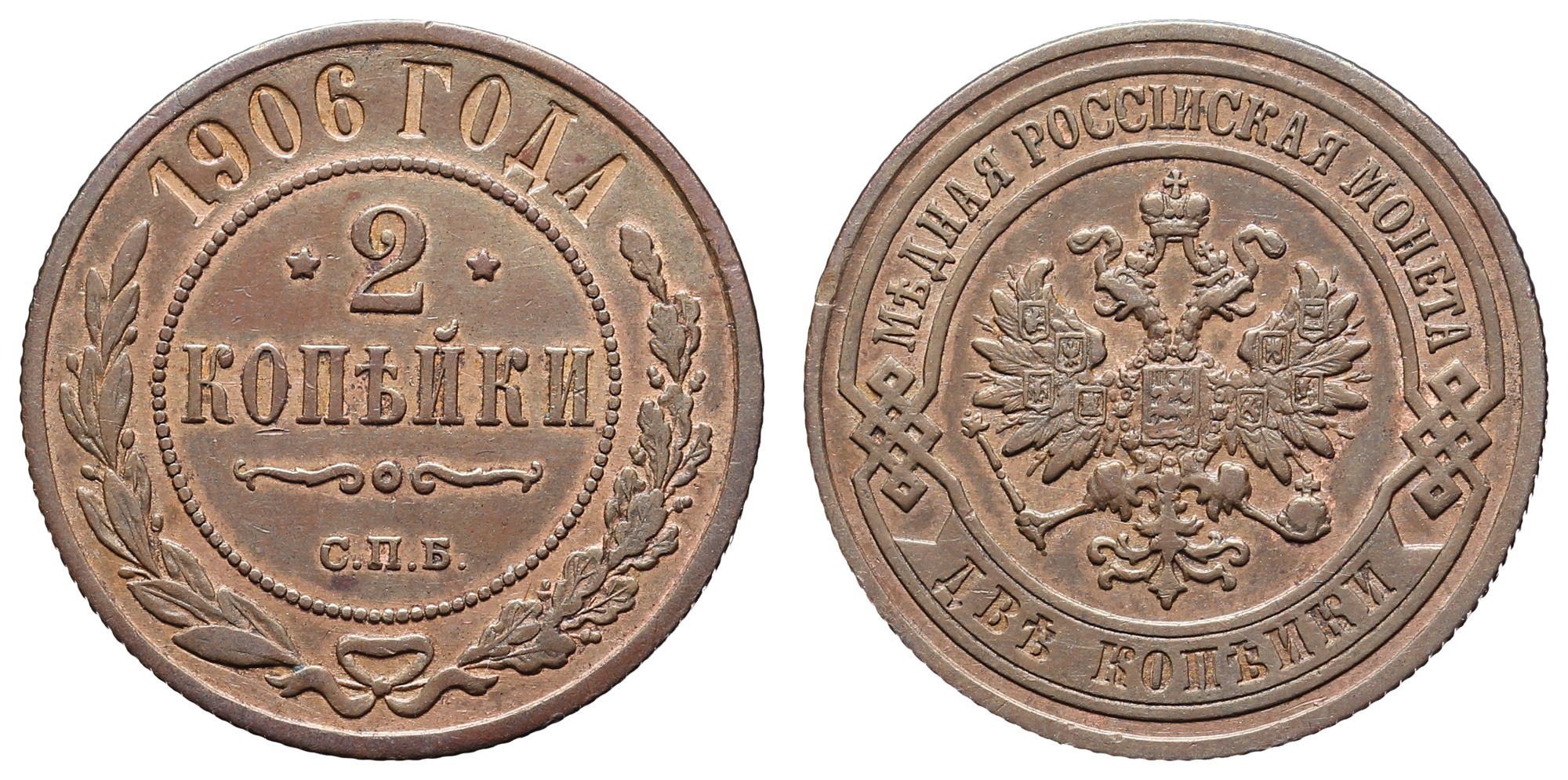 2 копейки 1906 год "СПБ"