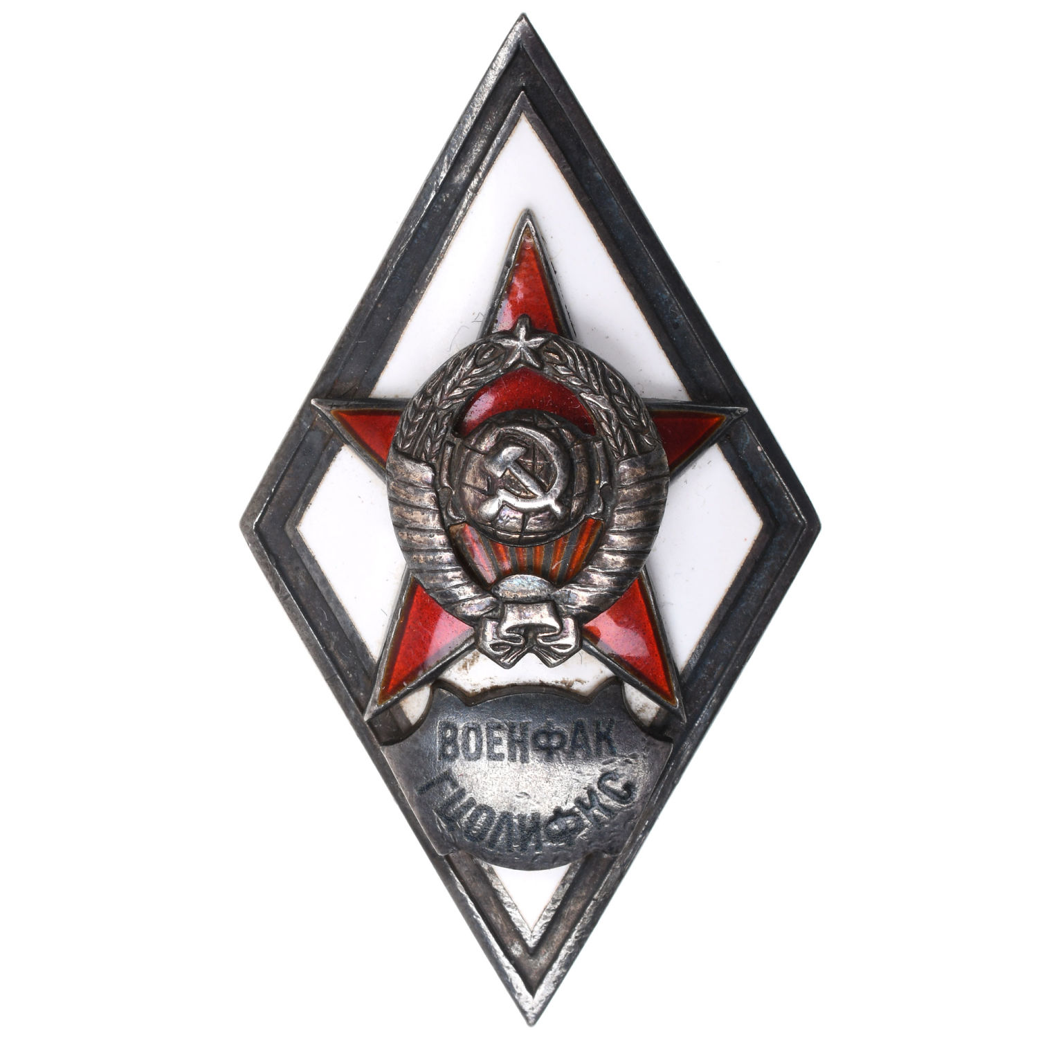 Знак Выпускника военного факультета государственного Центрального ордена Ленина института физической культуры и спорта (ГЦОЛИФКС)", I тип, б/н. АРТИКУЛ ПА20-12