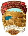 Знак "Отличник соцсоревнования автотранспорта и шоссейных дорог РСФСР" 