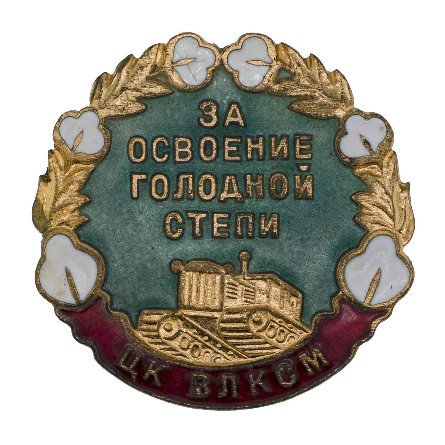 Знак "ЦК ВЛКСМ. За освоение голодной степи", АРТИКУЛ П25-14