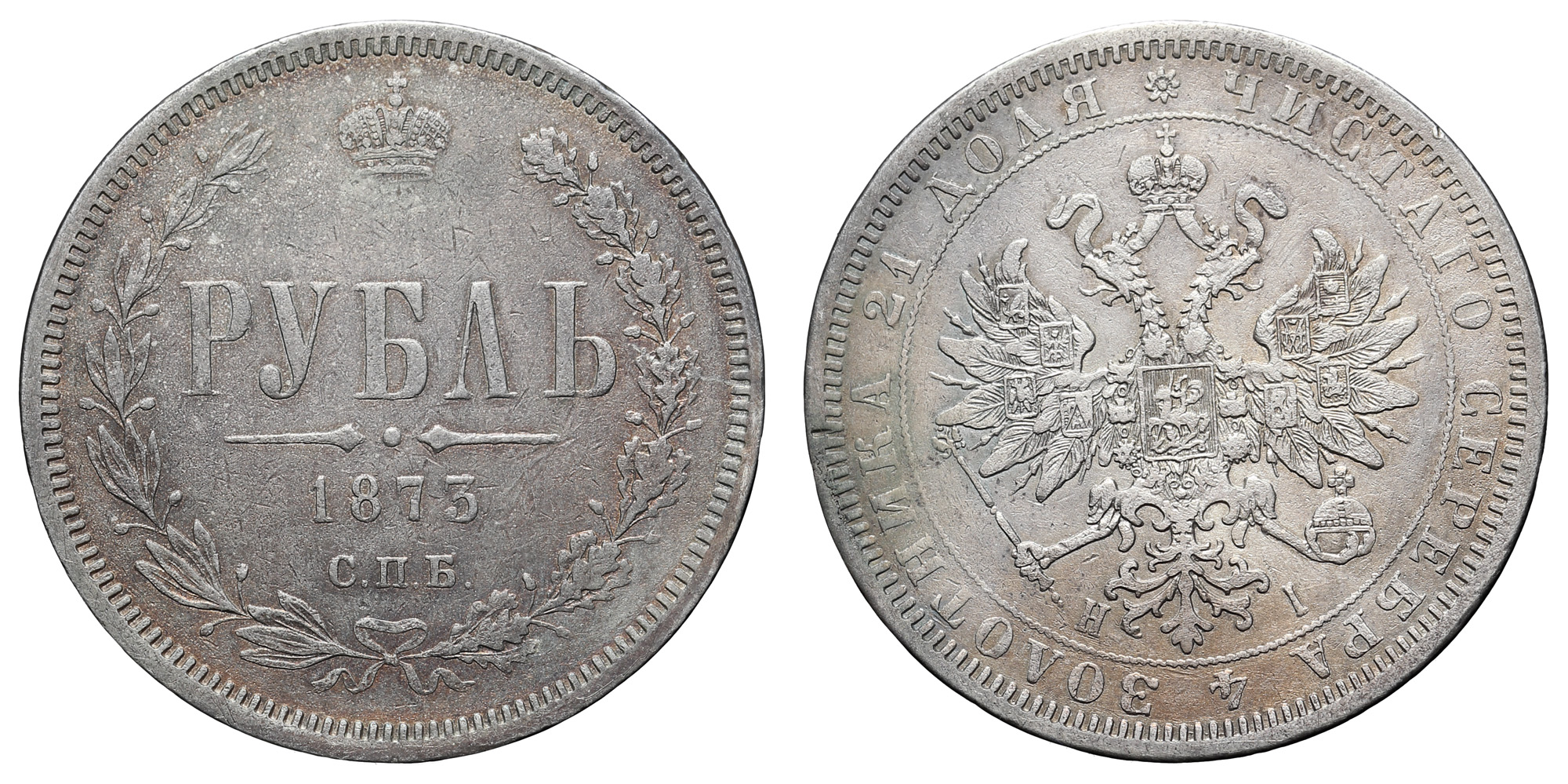 Рубль 1873 год "СПБ - HI"