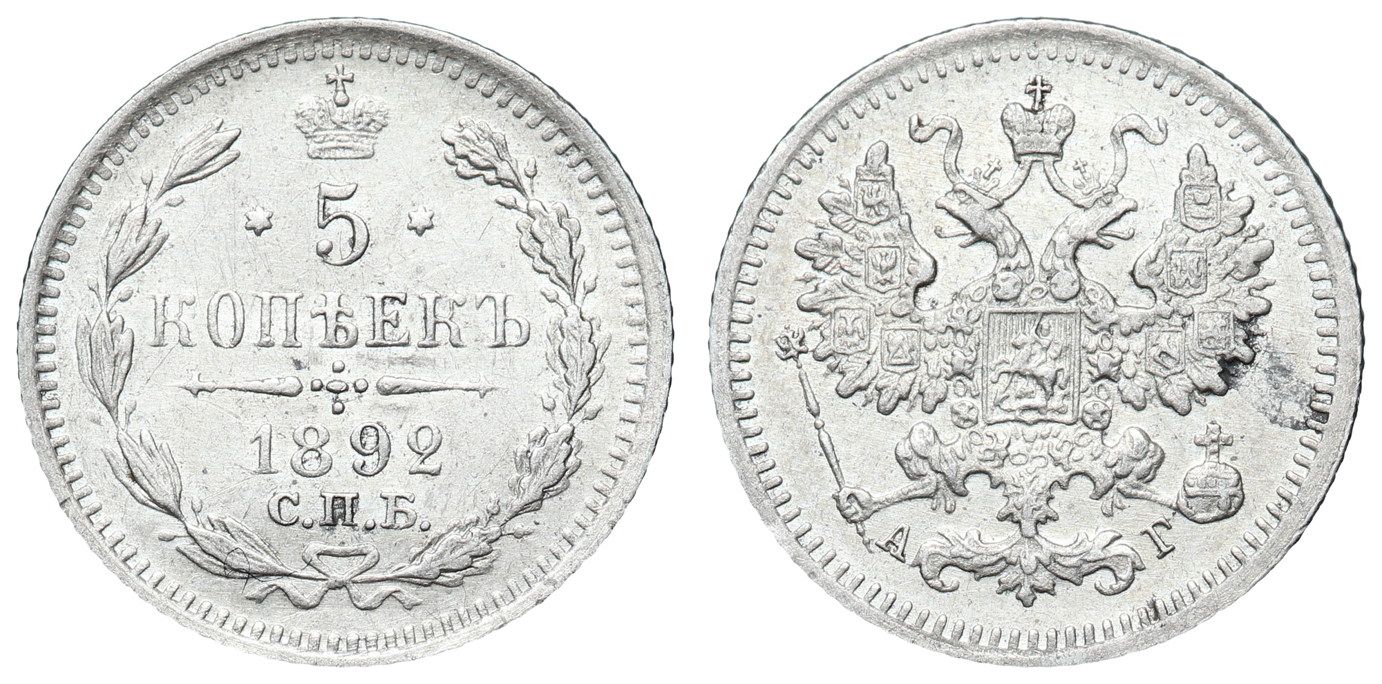 5 копеек 1892 год "СПБ - АГ"