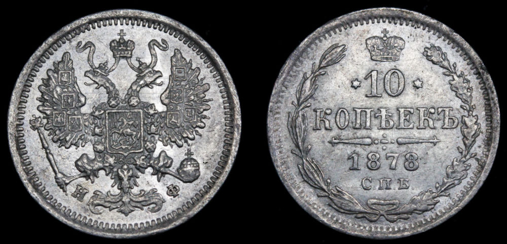 10 копеек 1878 год