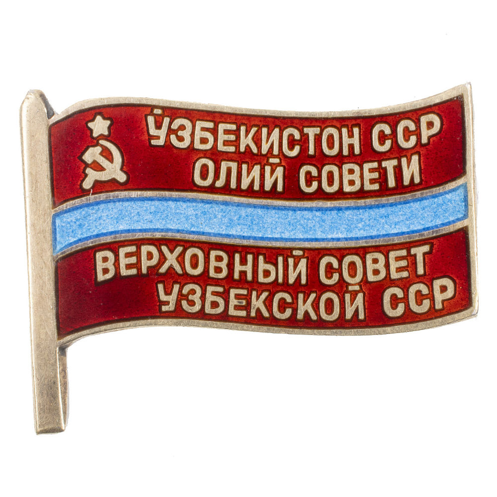 Знак "Депутат Верховного Совета Узбекской ССР", 8-й (1971 г), 9-й (1975 г.), 10-й (1980 г) созывы, № 108. АРТИКУЛ П14-26