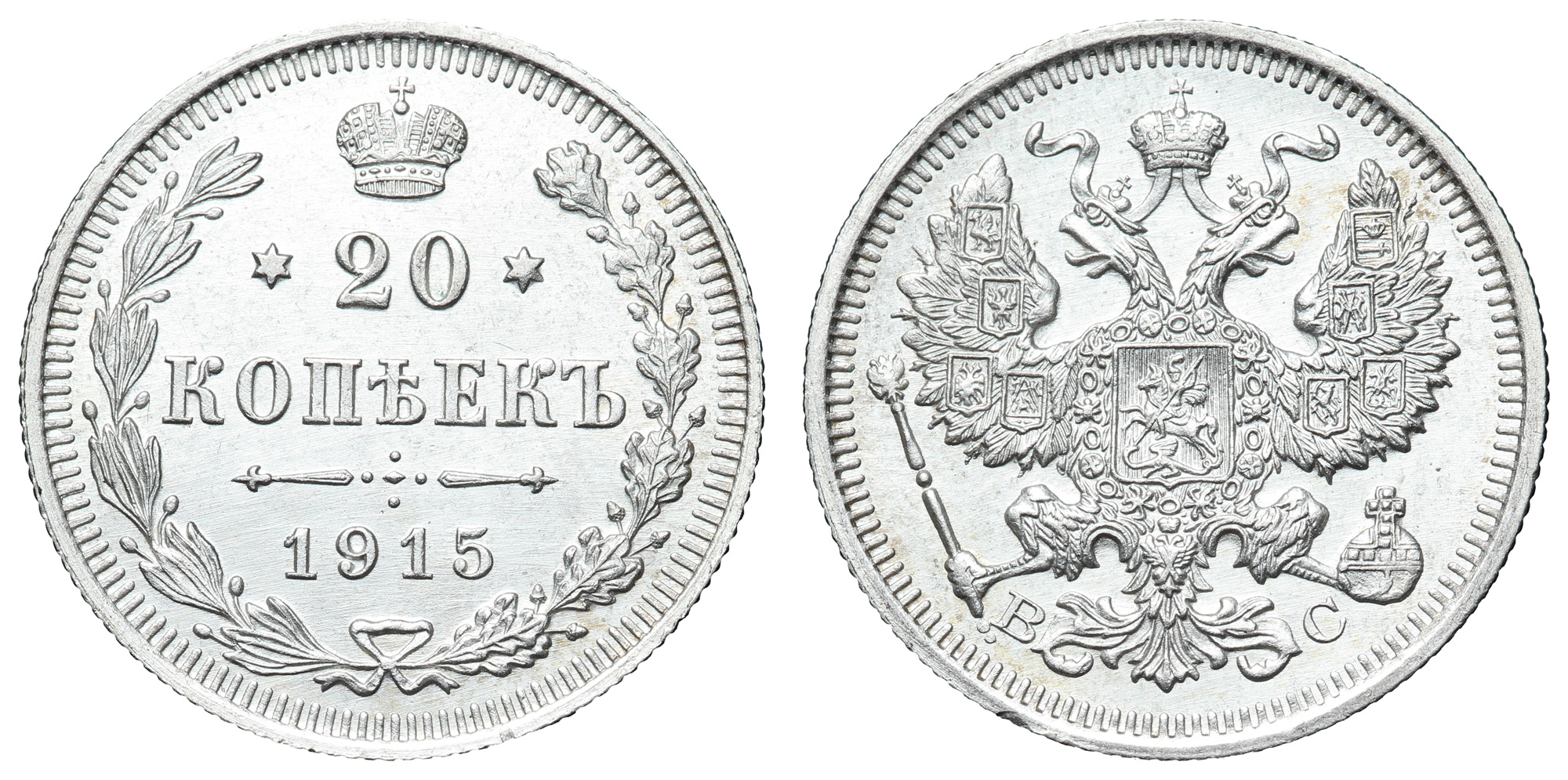 20 копеек 1915 год "ВС"